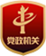 黨政機(jī)關(guān)